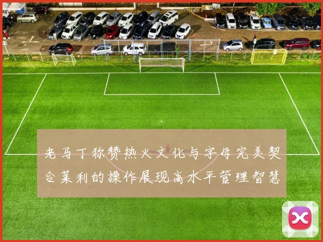 老马丁称赞热火文化与字母完美契合莱利的操作展现高水平管理智慧