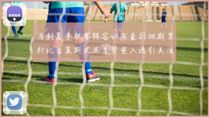 马刺夏季联赛阵容公布奎因坦斯贾科比吉莱斯皮及李贤重入选引关注