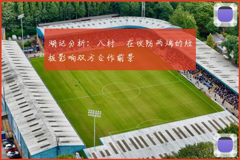 湖记分析：八村塁在攻防两端的短板影响双方合作前景