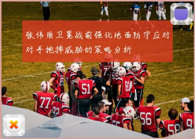 张伟丽卫冕战前强化地面防守应对对手抱摔威胁的策略分析
